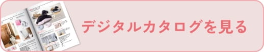 デジタルカタログを見る