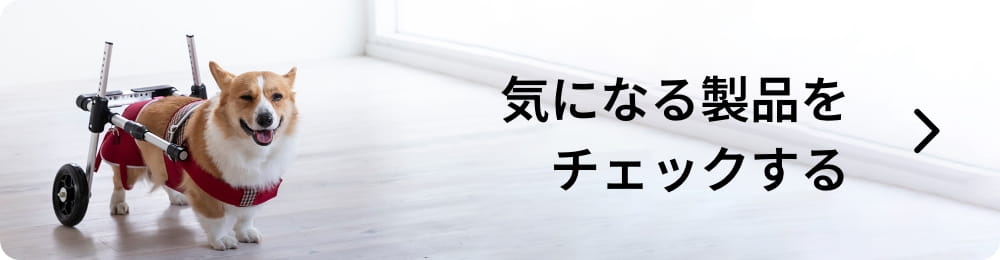 気になる製品をチェックする